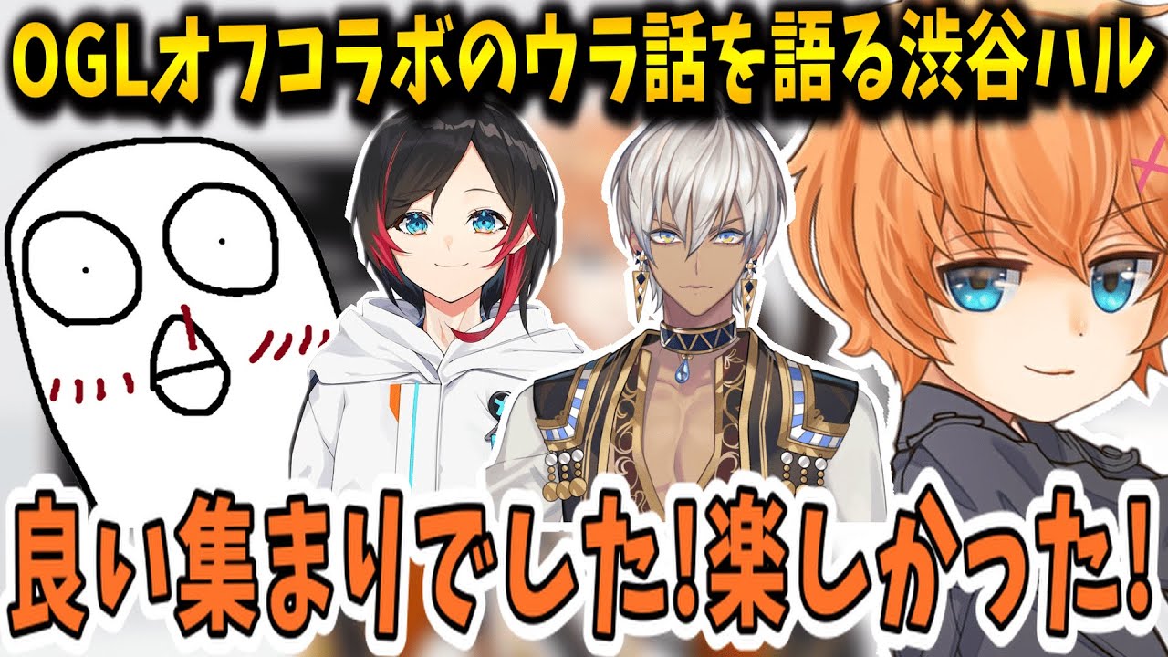 【雑談】OGLオフコラボのウラ話を語る渋谷ハル【渋谷ハル/イブラヒム/おぼ/うるか/オリンパス激ロー/切り抜き】