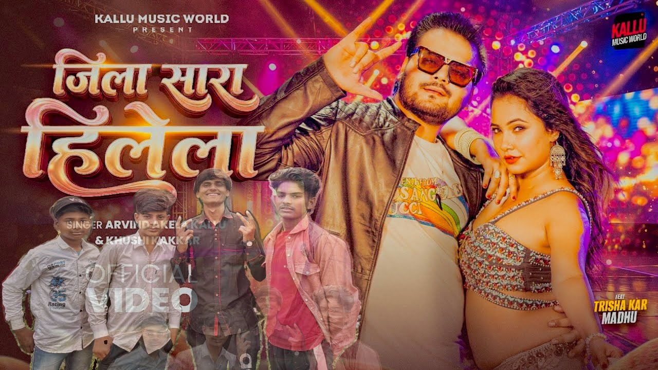 #Video | जिला सारा हिलेला ||  Dancing Video | Jila Sara Hilela Dance |
