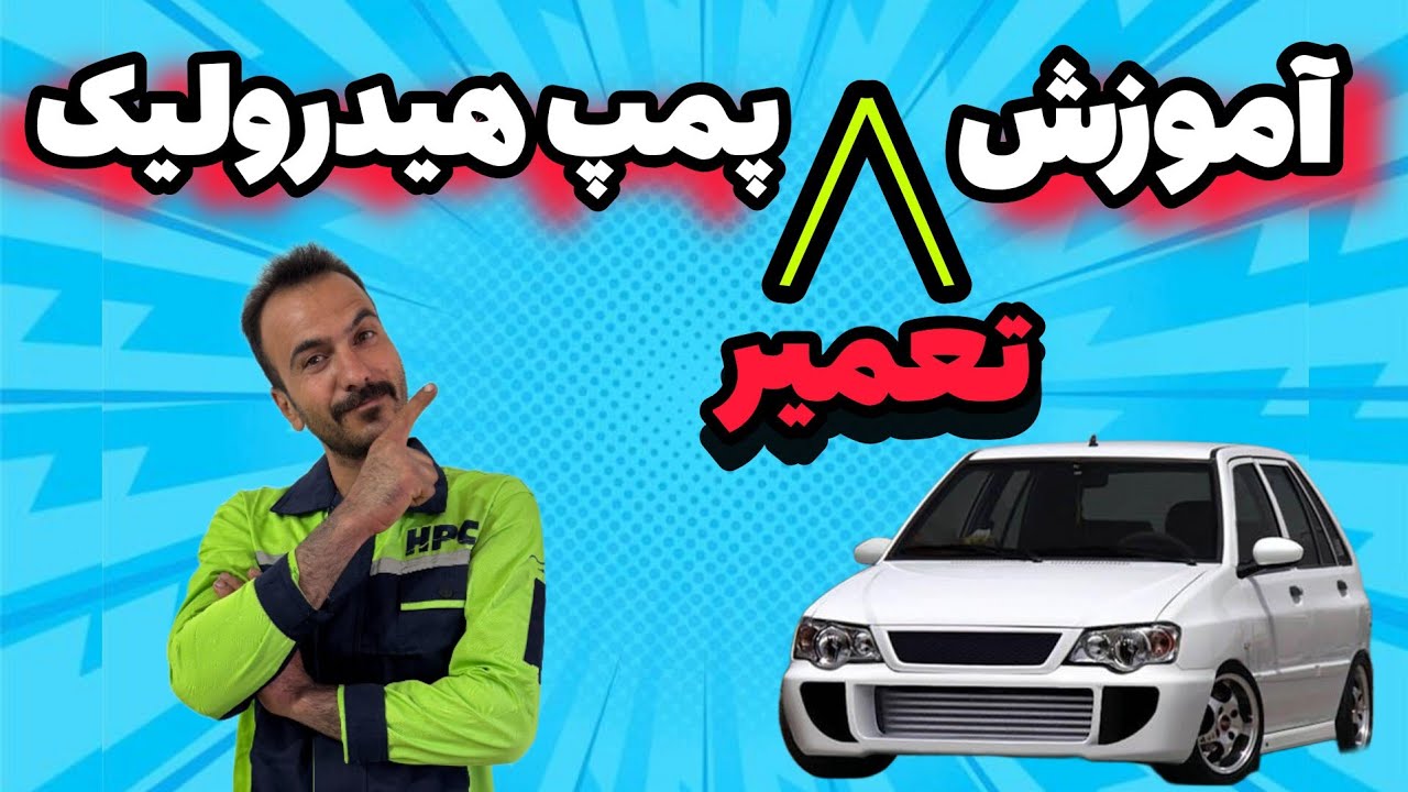 صفر تا صد پمپ هیدرولیک پراید.تیبا.ساینا.کوییک#automobile