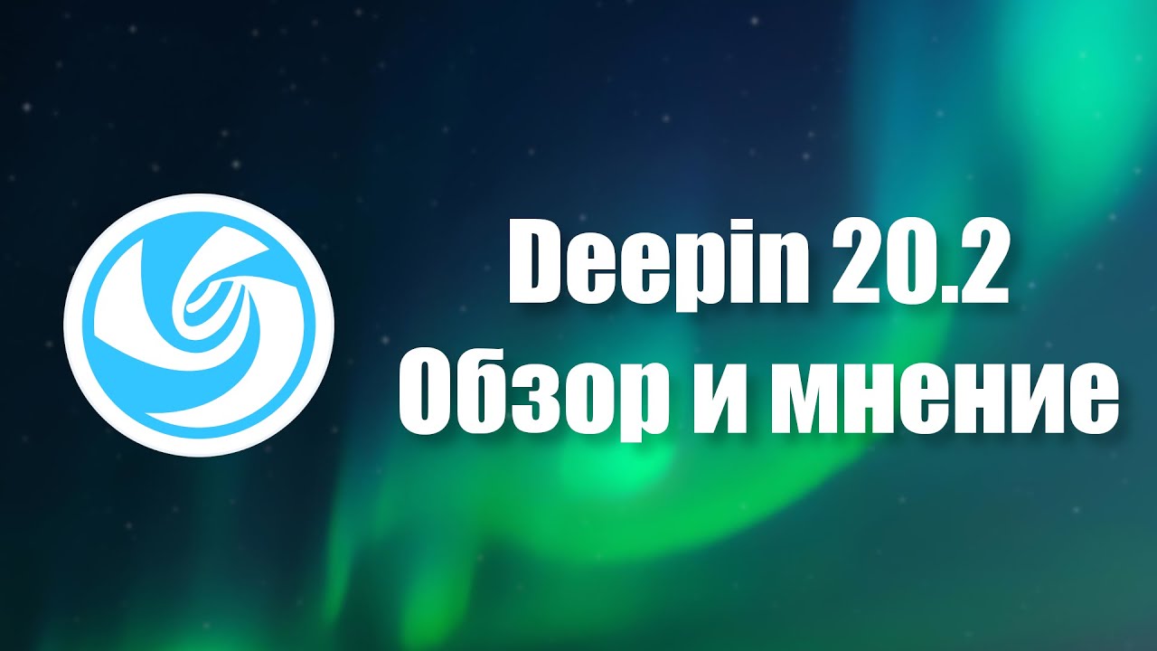 Deepin 20.2 | Обзор и финальное мнение о дистрибутиве