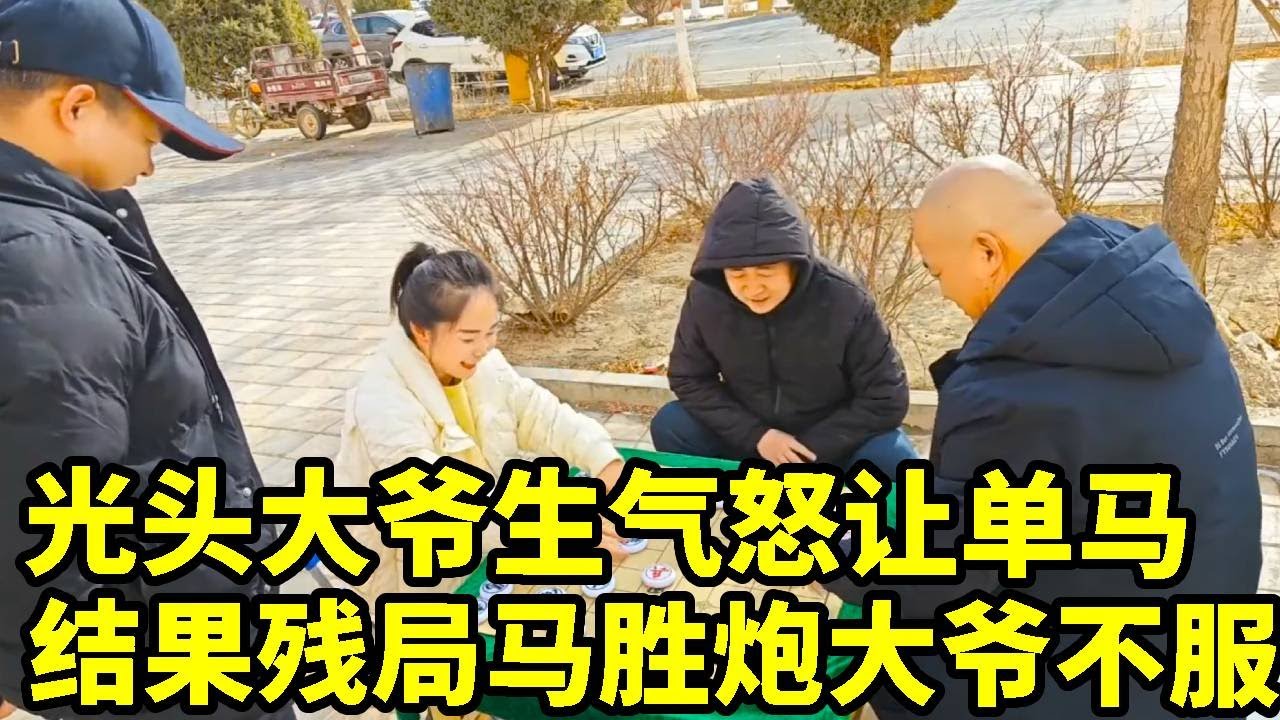 光头大爷怒让单马！本想教育八妹，结果残局马胜炮，双炮直接报废！【象棋八妹】