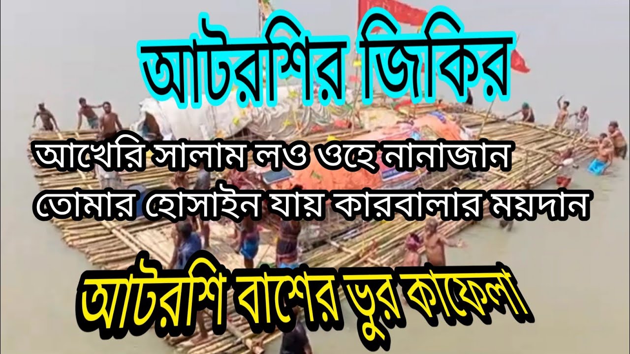 আখেরি সালাম লও ওহে নানাজান তোমার হোসাইন যায় কারবালার ময়দান