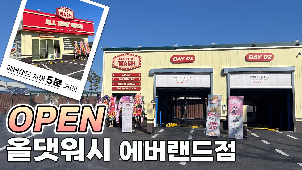 [OPEN] 올댓워시 에버랜드점 - 용인 에버랜드에서 바로 노터치세차를!