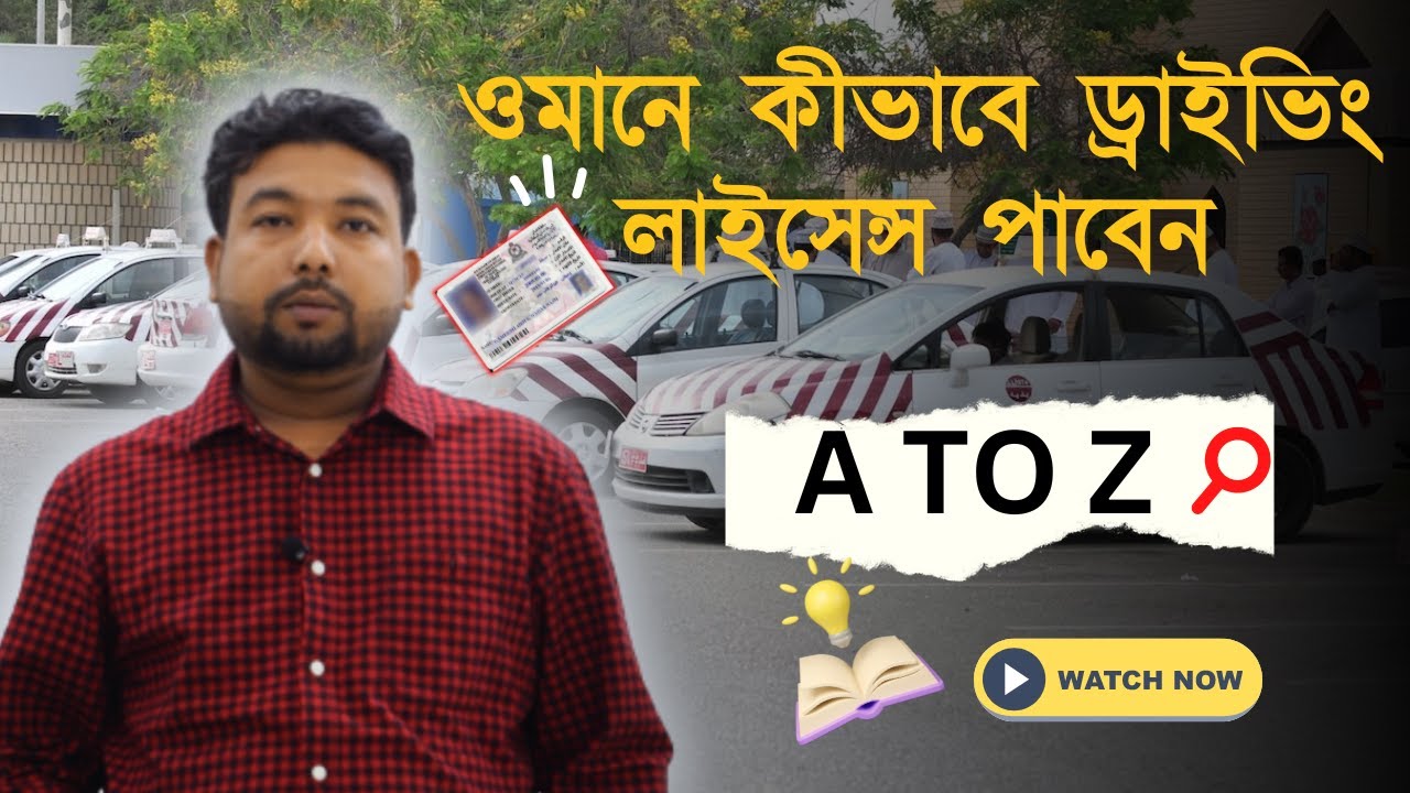ওমান ড্রাইভিং লাইসেন্স নিতে কত টাকা লাগে? কি কি ডকুমেন্টস লাগে? How to get Driving License in Oman