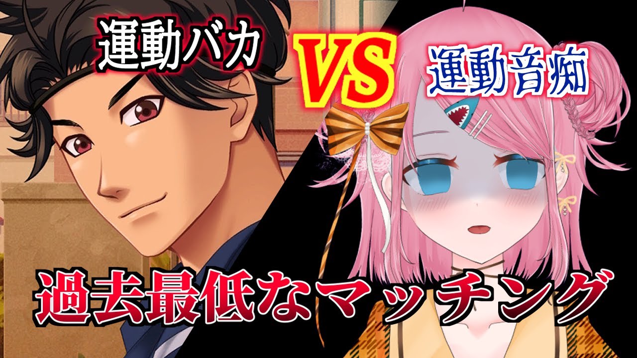 【 #ときメモGS4 】運動バカと運動音痴が最悪なマッチングをした結果