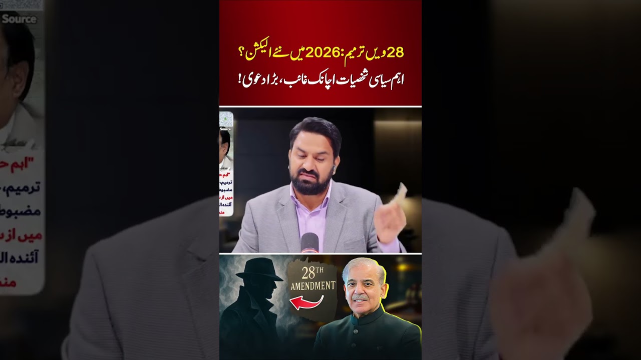 New Elections in 2026 After 28th Amendment? | Big Politicians to Suddenly Disappear, Kanwar Dilshad