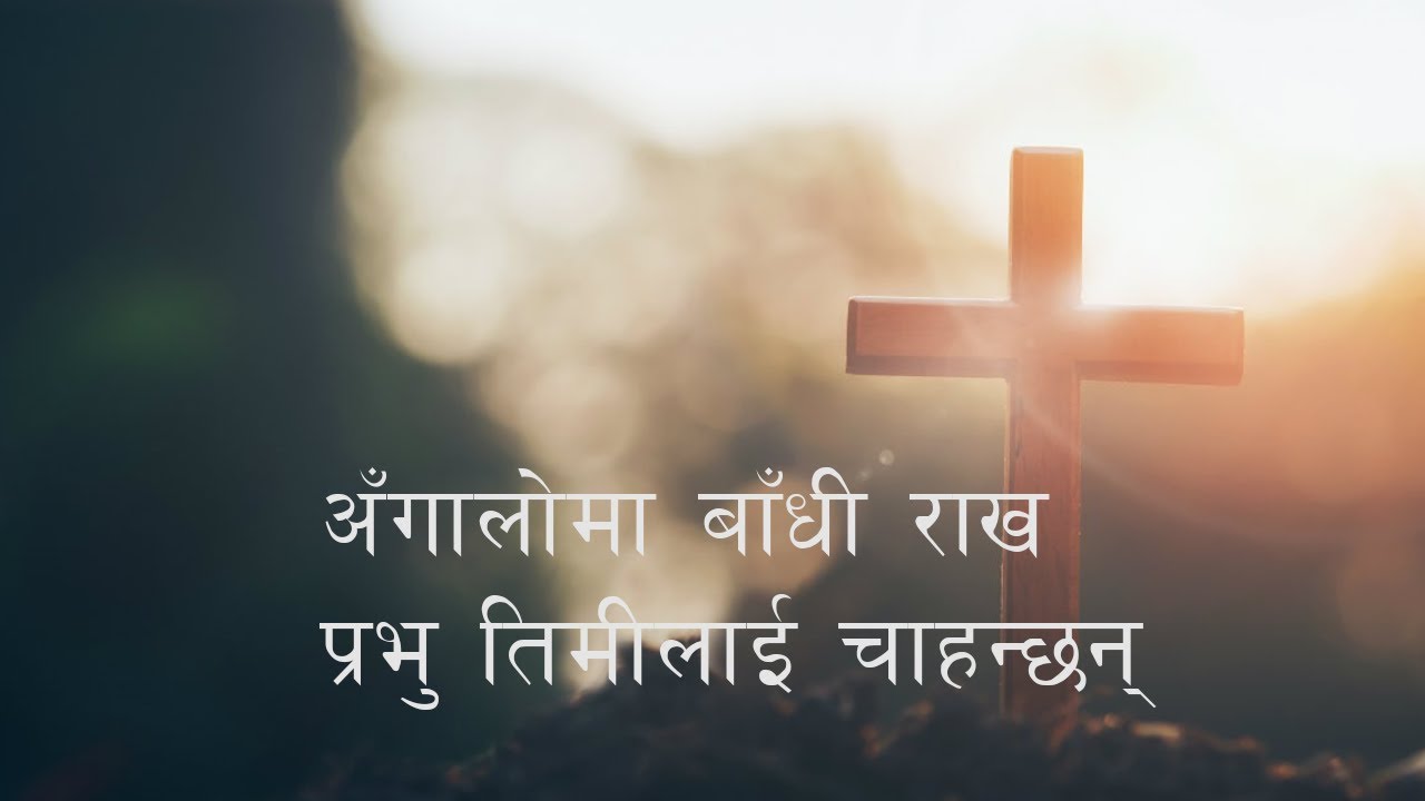 Angaloma Badhi Rakhna | Nepali Christian Songs | Albert Gurung