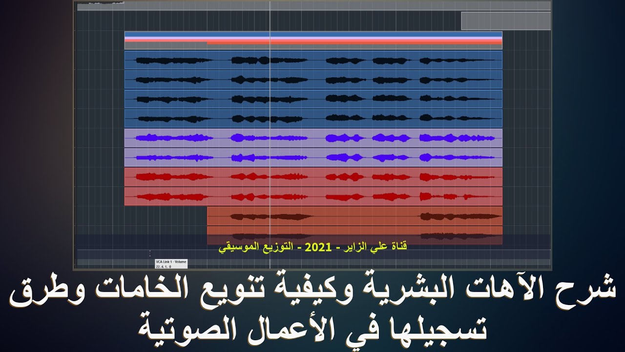(فكرة فنية-41) شرح الآهات البشرية وكيفية تنويع الخامات و طرق تسجيلها في الأعمال الصوتية