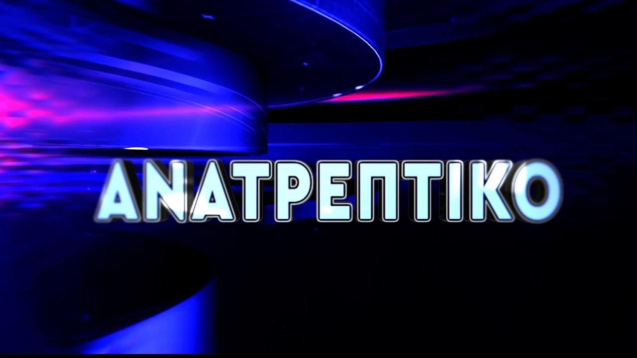 &Alpha;&Nu;&Alpha;&Tau;&Rho;&Epsilon;&Pi;&Tau;&Iota;&Kappa;&Omicron; live  || &Pi;&Epsilon;&Mu;&Pi;&Tau;&Eta; 17 - &Sigma;&Epsilon;&Pi;&Tau;&Epsilon;&Mu;&Beta;&Rho;&Iota;&Omicron;&Upsilon; - 2026 ||