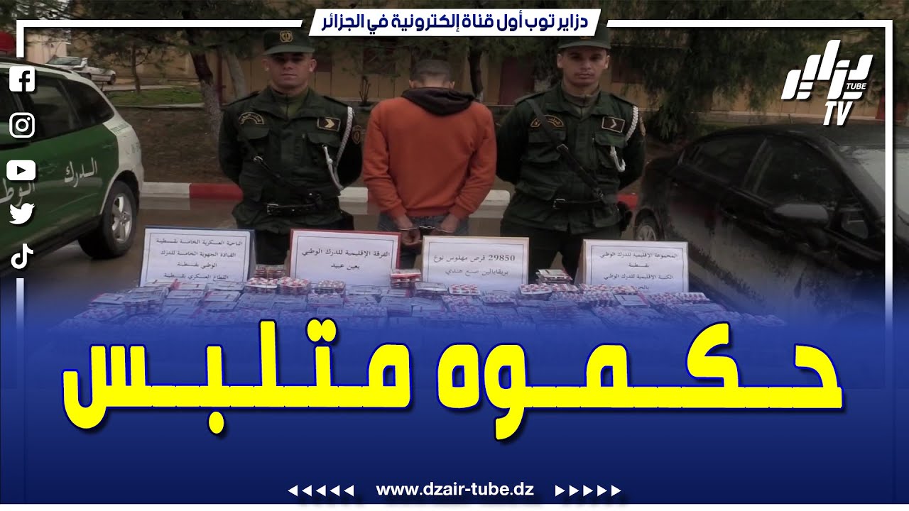 شااااهد..درك عين عبيد بقسنطينة يوقف شخص و يحجز كمية معتبرة من الأقراص المهلوسة