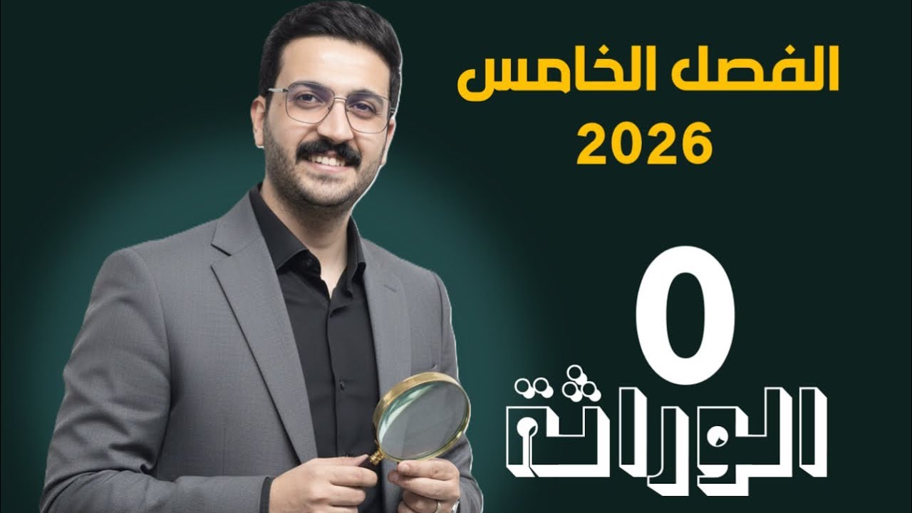 الوراثة صفر / محمد الحسناوي