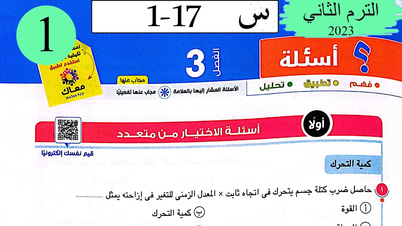 فيزياء 1 ث - حل القوة والحركة - الاختيار - كتاب الامتحان 2023