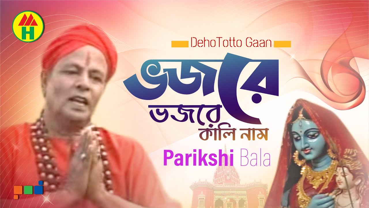 Parikhit Bala - Vojore Vojore | ভজরে ভজরে | DehoTotto Gaan | Hindu Religious Song