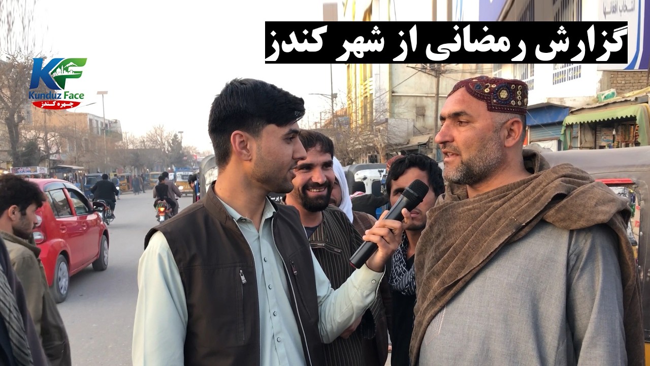 گزارش رمضانی از شهر کندز | Ramadan Report from Kunduz City