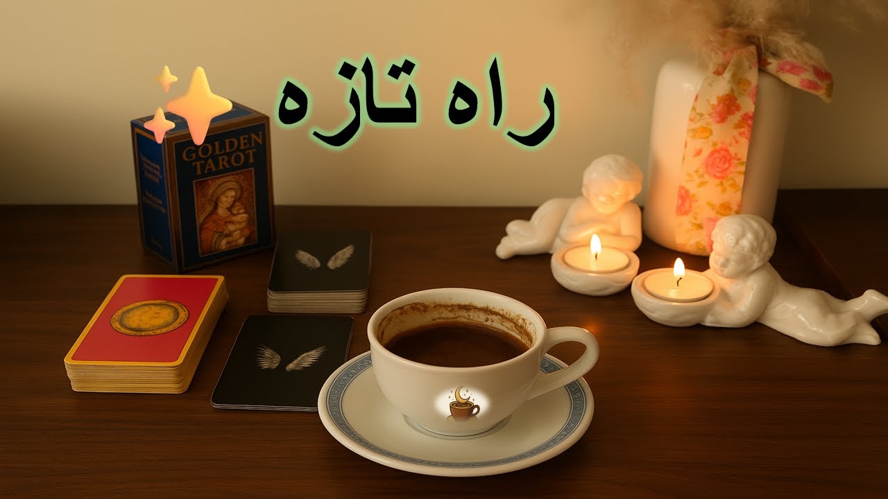 «از جایی که فکرشو نمی‌کنی… یک راه تازه برات باز میشه ✨🔮»فال تاروت , فال قهوه , فال شمع