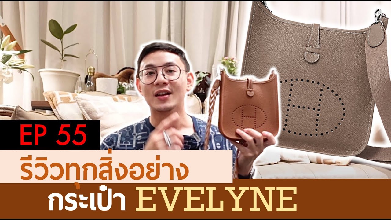 BagBoy EP55 รีวิวทุกสิ่งอย่างเกี่ยวกับกระเป๋า EVELYNE จาก HERMES !
