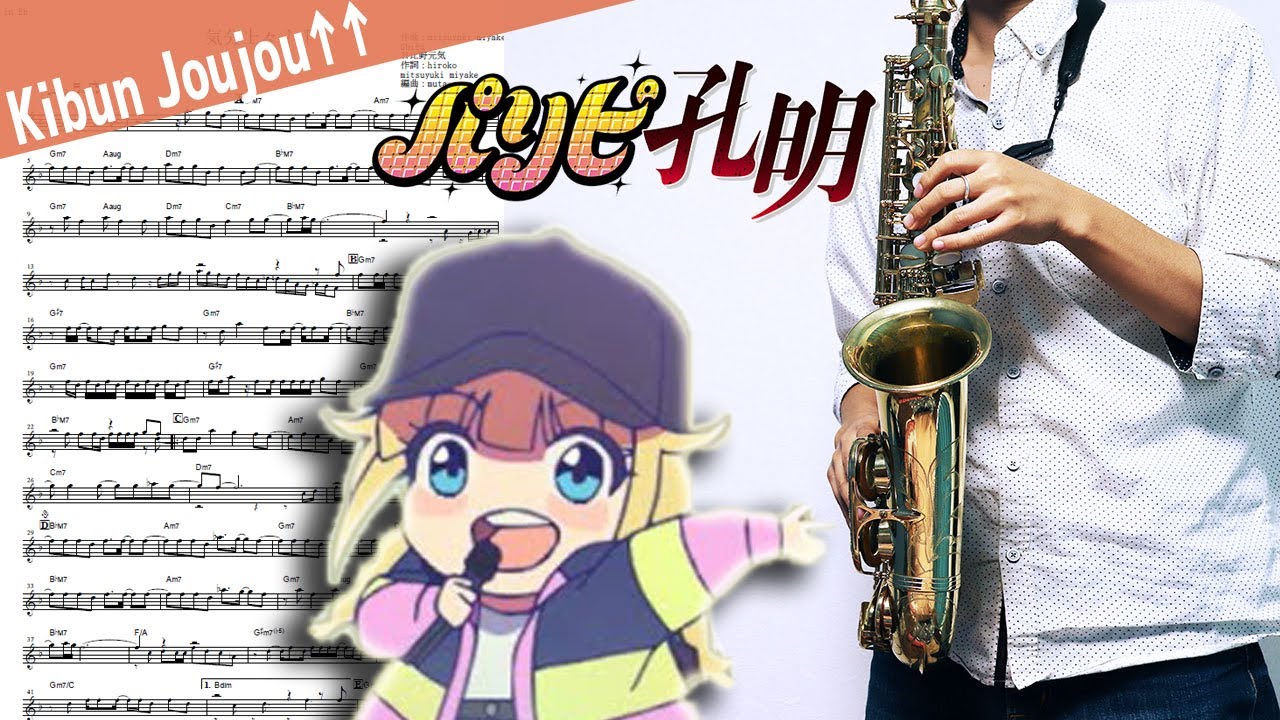 【パリピ孔明】気分上々↑↑【楽譜】Ya Boy Kongming! 