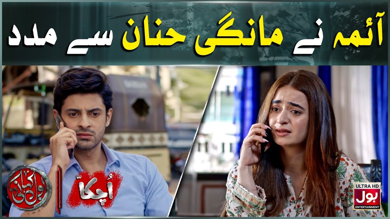 Ayema Ne Mangi Hannan Se Madad | Uchakka Part 1 | BOL Kahani | BOL Entertainment