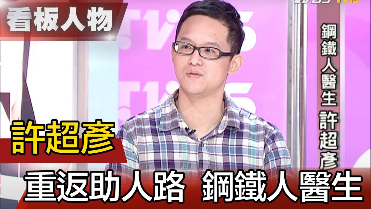 超越損傷挫折 重返助人路  鋼鐵人醫生 許超彥【看板人物精選】