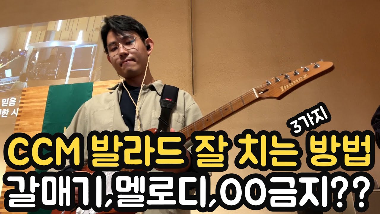 CCM 발라드 잘 치는 3가지 방법 / 갈매기, 멜로디, OO금지??