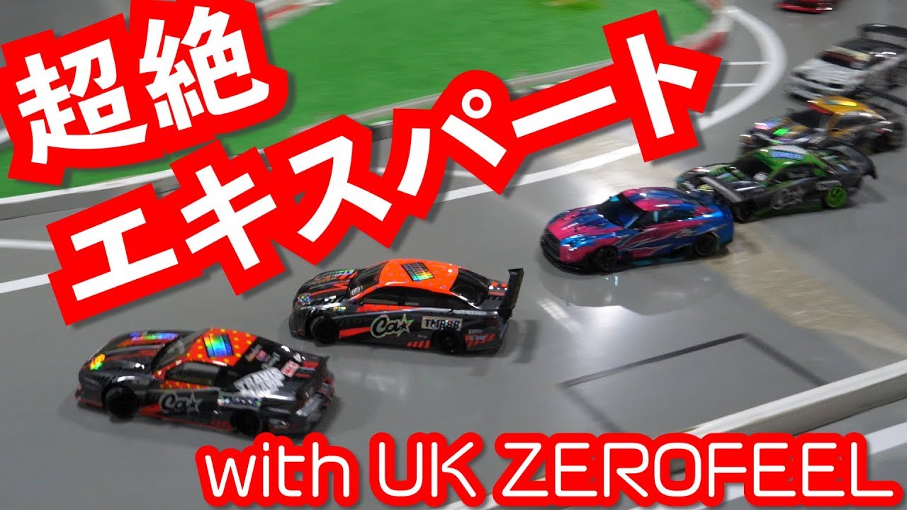 超絶エキスパートと一緒にヨコモワークス森田が走った！【ドリフトラジコン】/ ZEROFEEL, IROHA, DAYZ