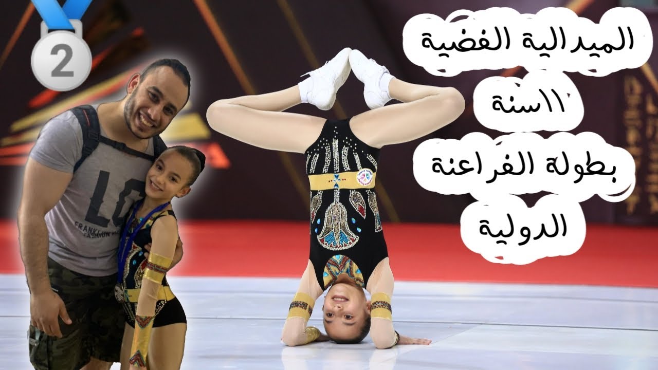 الميدالية الفضية 🥈11سنة بطولة الفراعنة الدولية
