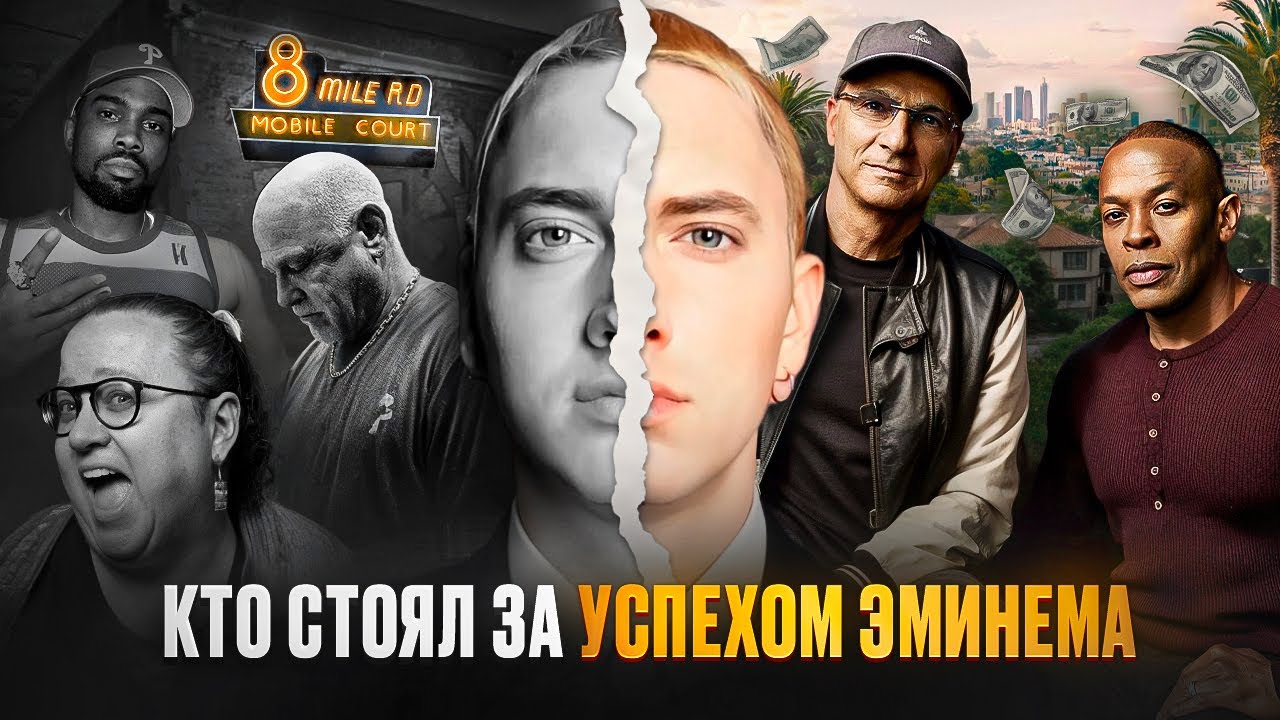 Eminem: 6 рукопожатий, которые привели его к Доктору Дре