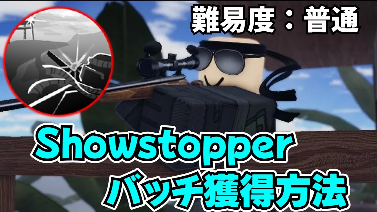 【前編】Sniperチャンス入手方法 Showstopperバッチのやり方完全解説！！【isle】【Forsaken】