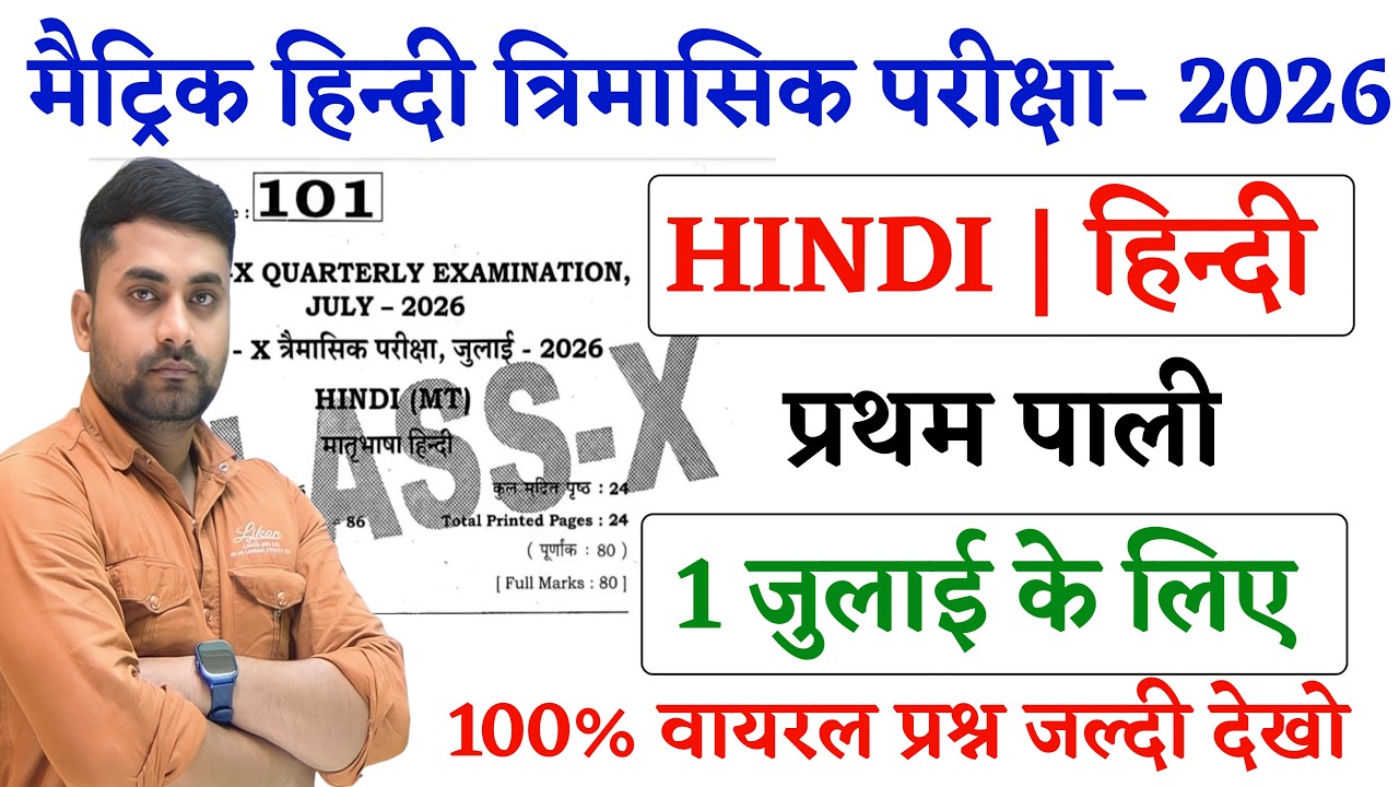 Class 10th Trimasik Pariksha Hindi Ka Paper 2026 || Hindi Class 10th Trimasik Pariksha Real Paper