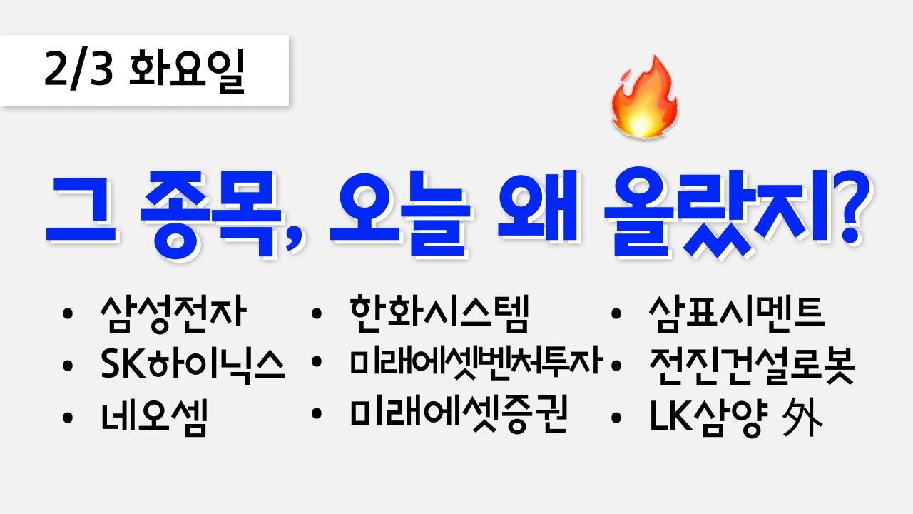 오늘 상한가, 급등 종목과 이유: 삼성전자, SK하이닉스, 네오셈, 한화시스템, 미래에셋벤처투자, 미래에셋증권, 삼표시멘트, 전진건설로봇, LK삼양