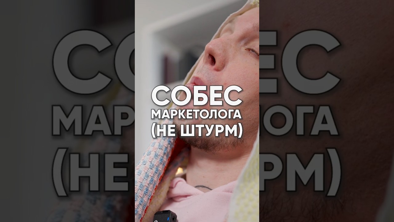 Кем видите себя через 10 лет &bull; Ваши любимые 3 буквы 😄 Собес на маркетолога от консультанта рекрутера