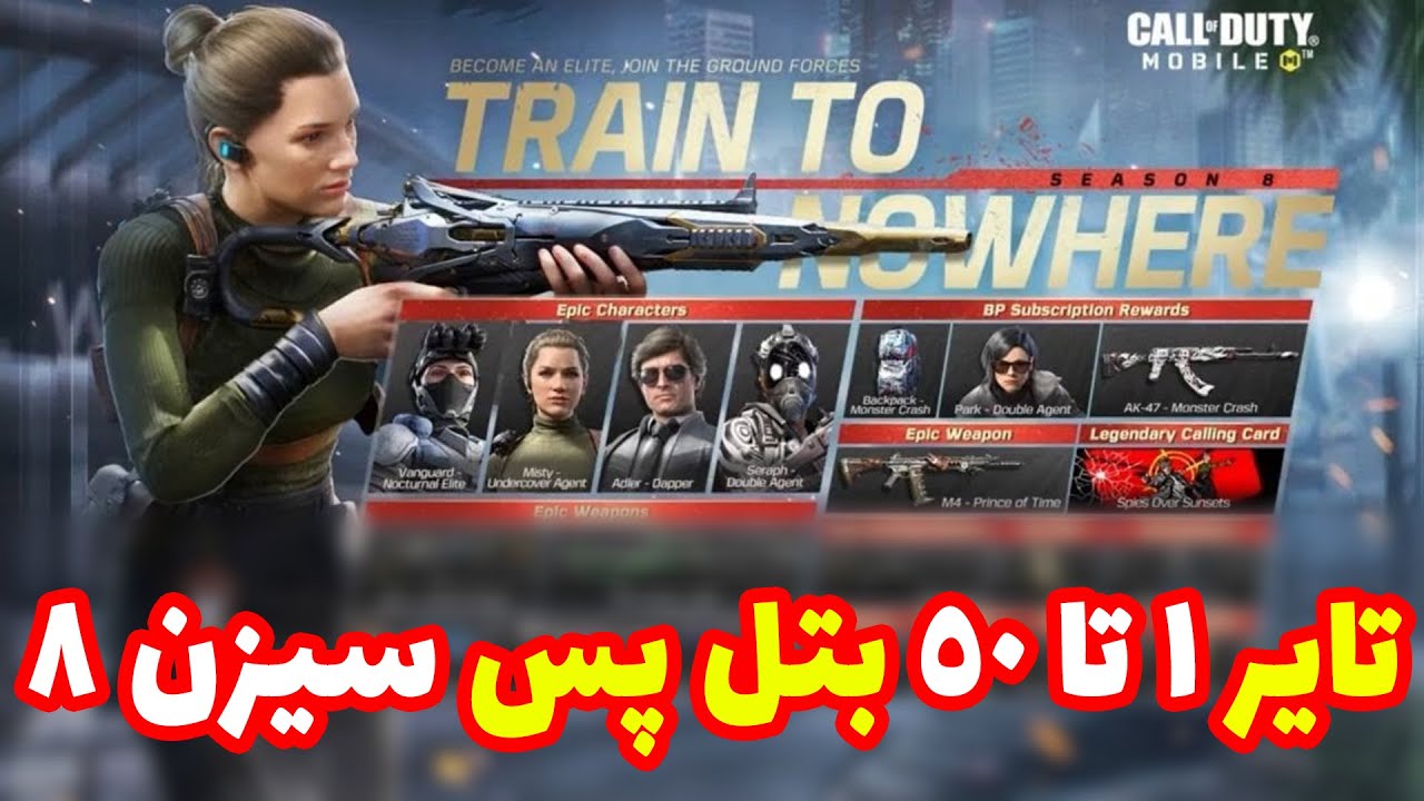 تایر 1 تا 50 بتل پس سیزن 8 کالاف دیوتی موبایل - همه اسکین های بتل پس + گان و دنس بتل پس