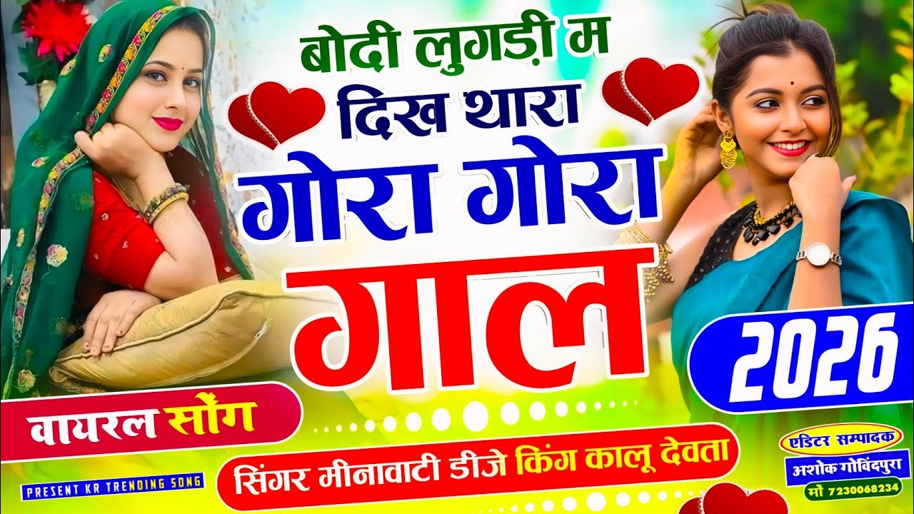 इस सीज़न का सबसे ट्रेडिंग सोंग 2026 √ बोदी लुगड़ी म दिख थारा गोरा गोरा गाल ~ Singer Kalu Devta #new 