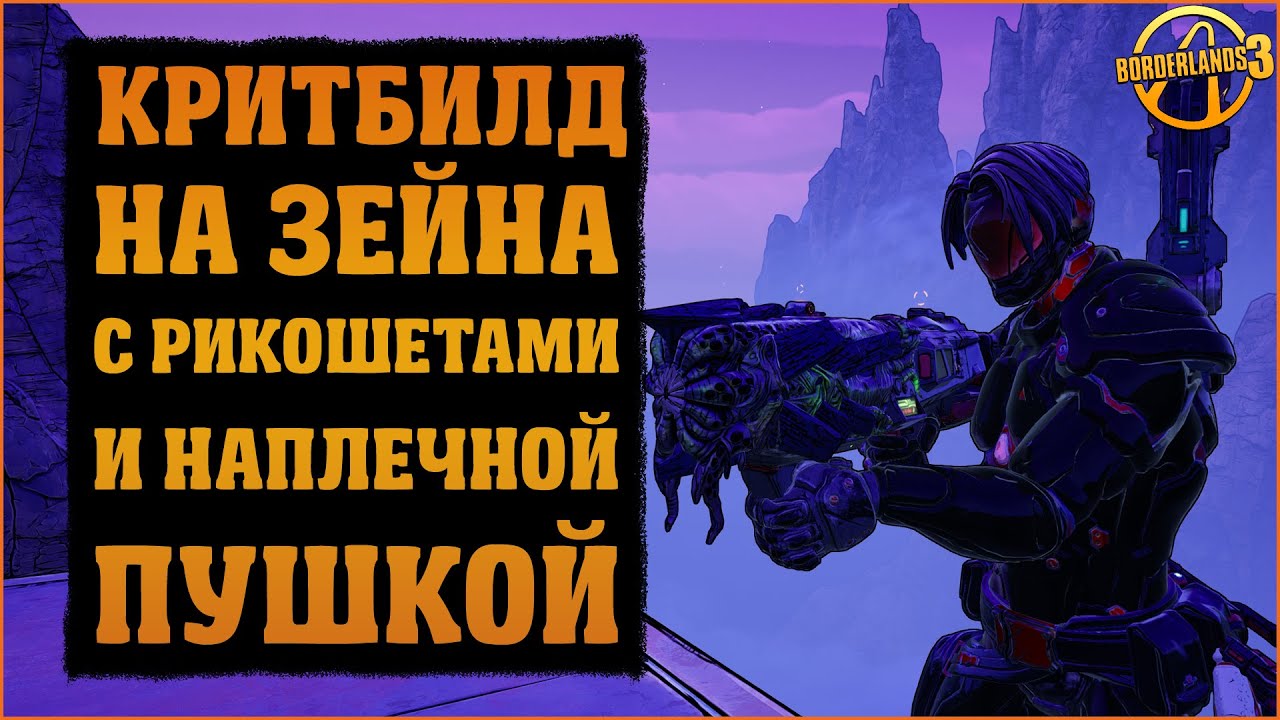 Критбилд на Зейна через новую фиолетовую ветку талантов | Borderlands 3