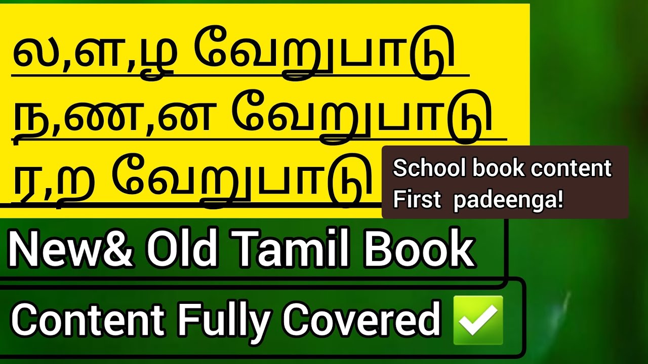 ல,ள,ழ,ந,ண,ன,ர,ற வேறுபாடு – ஈசியா படிக்கலாம் -6th-12th new& old tamil book #tnpsc #tamil #tnpscgroup4