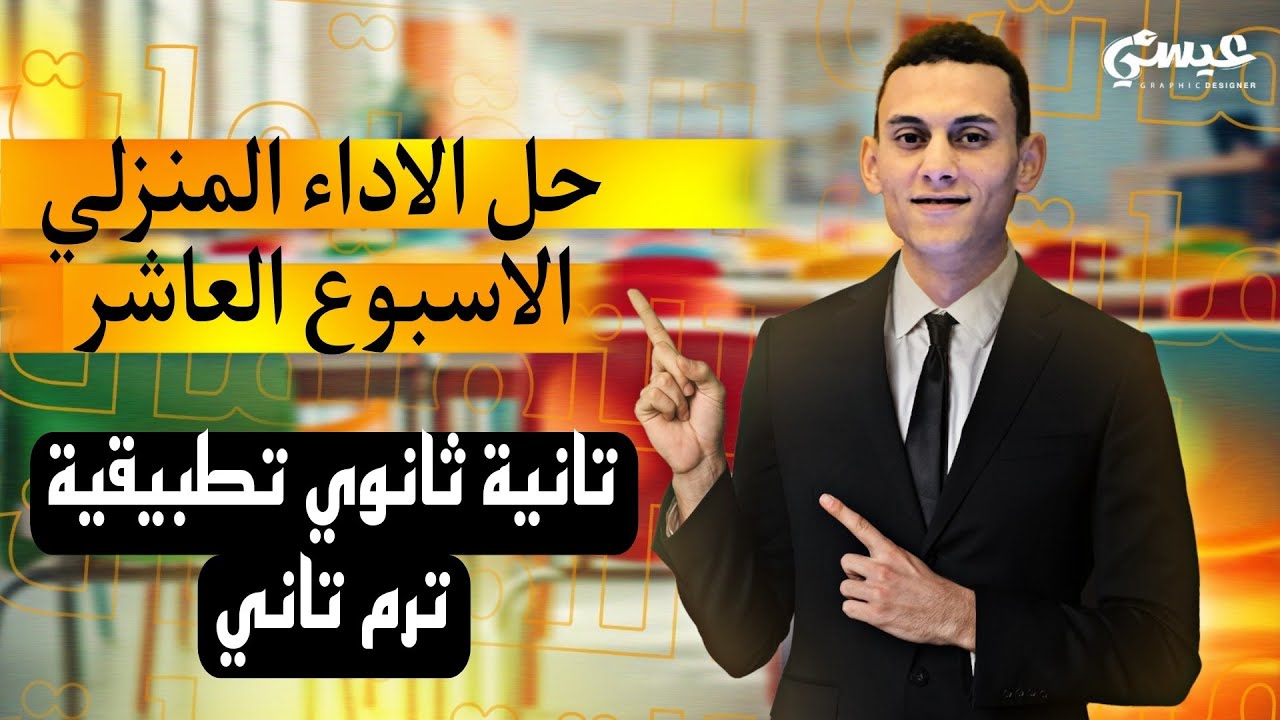 حل الاداء المنزلي الاسبوع العاشر تطبيقات الرياضيات (ديناميكا) تانية ثانوي ترم تاني 2025