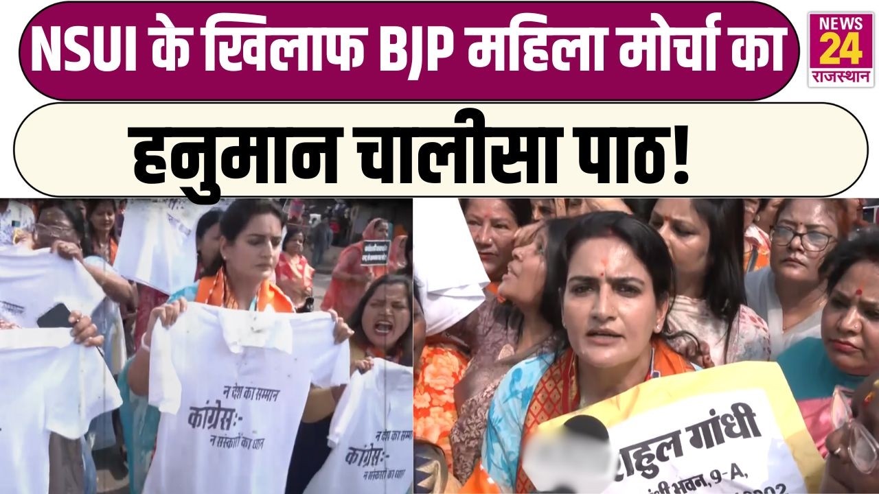 NSUI के खिलाफ BJP महिला मोर्चा का हनुमान चालीसा पाठ! | Latest News