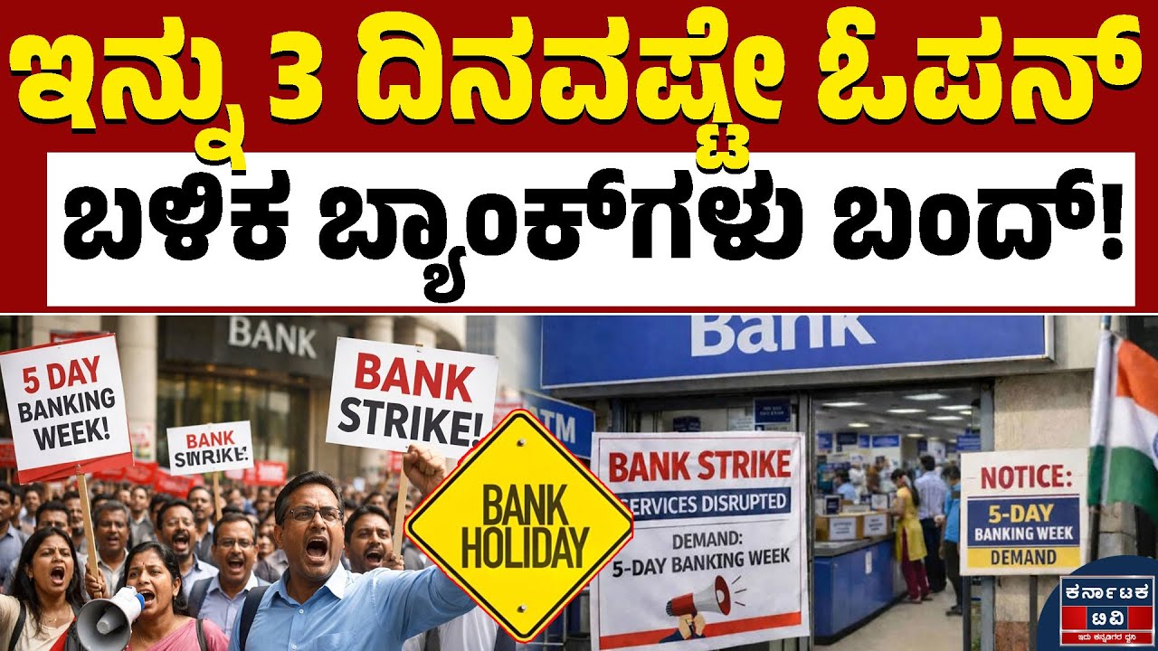 ಬ್ಯಾಂಕಿಂಗ್‌ ಕೆಲಸಗಳನ್ನು ಇಂದೇ ಮುಗಿಸಿದ್ರೆ ಬೆಟರ್!‌ | Bank Strike | Kannada News | Karnataka TV