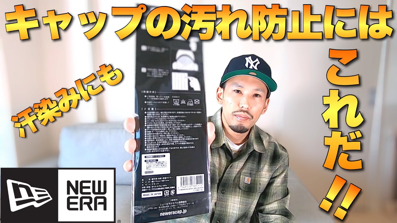 【ニューエラの汗止め】お気に入りのキャップを汗染みや汚れから守るオススメな方法！！キャップライナーが1番！！【NEW ERA】