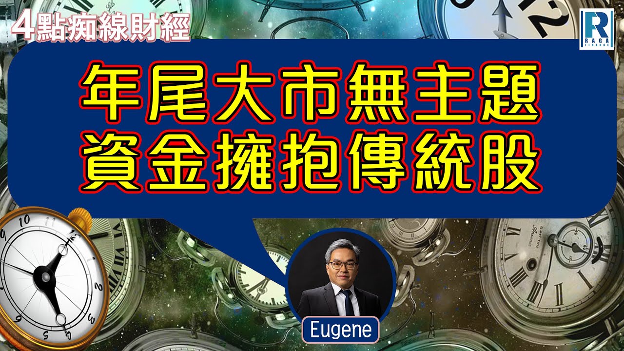 Raga Finance：4點痴線財經 20251216 - 主持：冼潤棠(棠哥)、羅尚沛(Eugene)