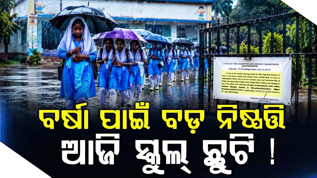 School Holiday Declared in Odisha Due to Heavy Rain: Jagatsinghpur & Mayurbhanj News | Argus News