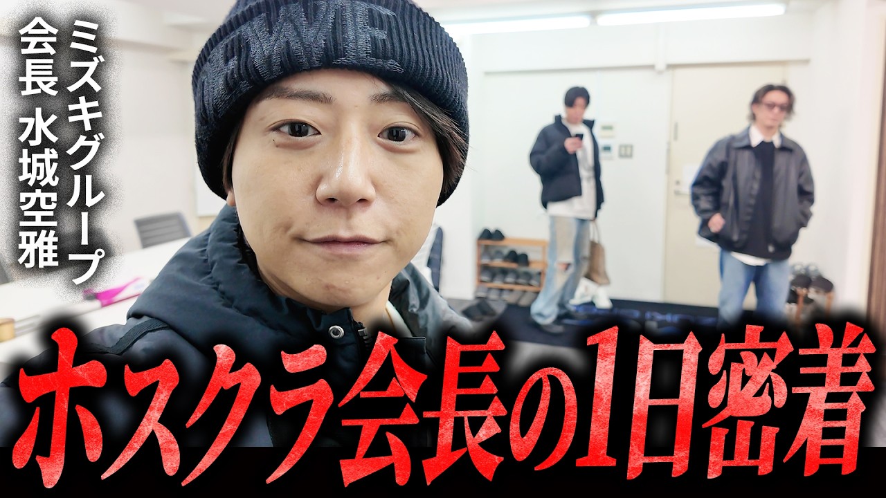 【ホスクラ会長VLOG】ホストクラブを経営する水城空雅はどんな1日を過ごしているのか…？ #ホスト #歌舞伎町  #密着