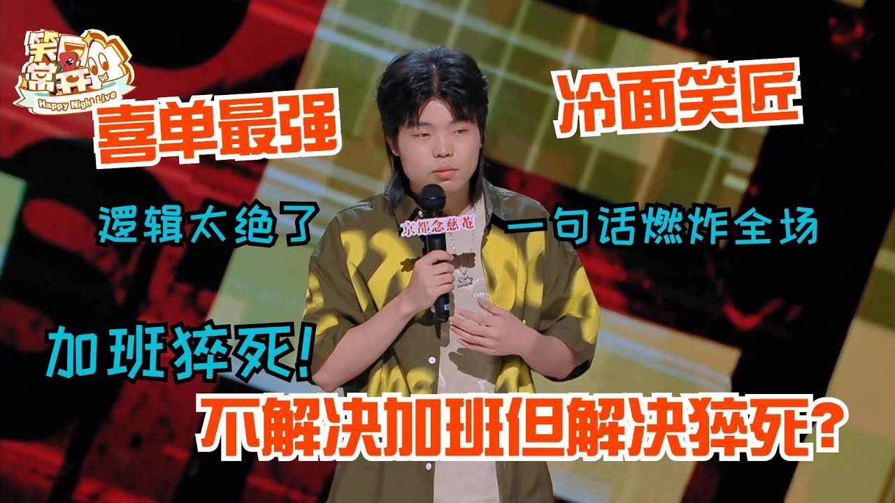 不解决加班只解决猝死？陈述神逻辑怼爆职场！冷面笑匠一句话掀翻天花板！ #陈述 #喜剧之王单口季 #脱口秀