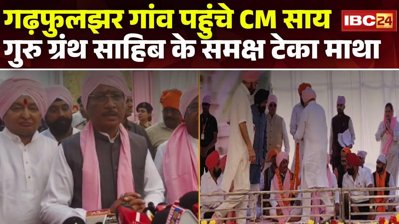 CM Vishnu Deo Sai Saraipali Visit: गढ़फुलझर गांव पहुंचकर CM ने गुरु ग्रंथ साहिब के समक्ष टेका माथा