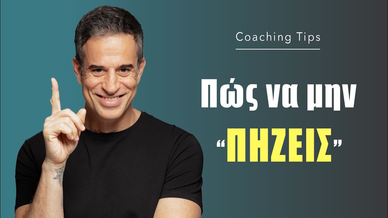 Πώς να μην 