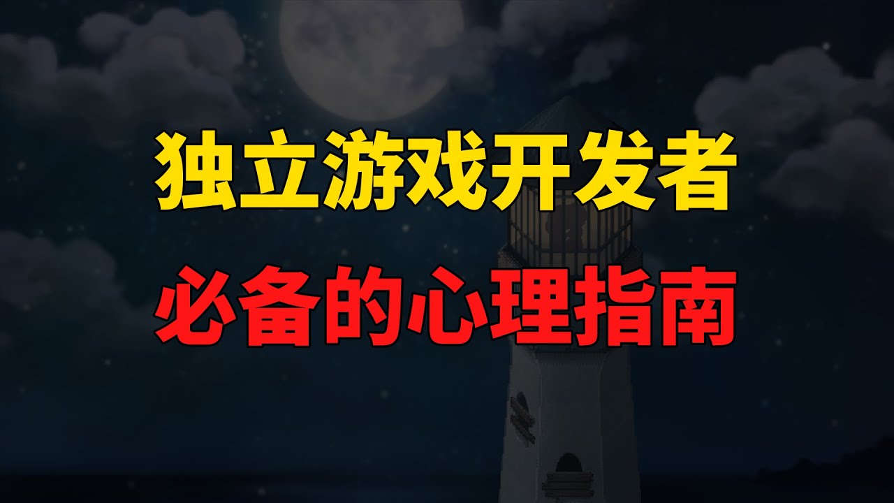 2025年，独立游戏开发者必备的心理指南！