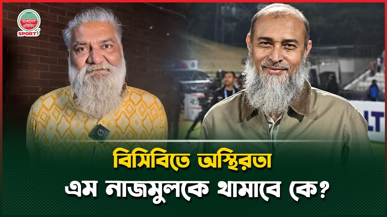 এম নাজমুলে অস্থিরতা বিসিবিতে; বিসিবি বস প্রেশারে! আলোচিত নাজমুলকে থামাবে কে? | Atif Azam | BCB