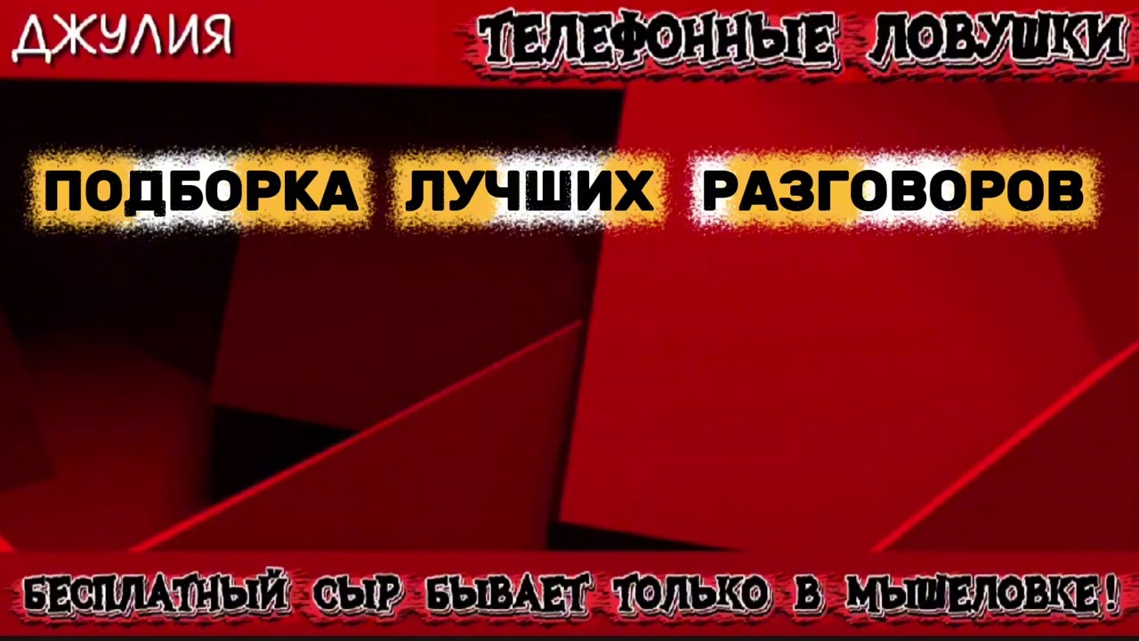 ДЖУЛИЯ.ПОДБОРКА ЛУЧШИХ РАЗГОВОРОВ | ТЕЛЕФОННЫЕ МОШЕННИКИ 