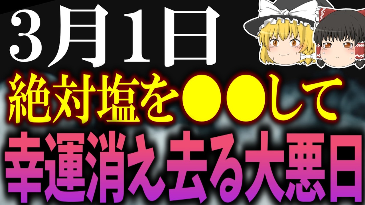 あなたの幸運が全て凶となってしまう最悪の大凶日が到来します…3月1日は必ず●●をして幸運を守りましょう！