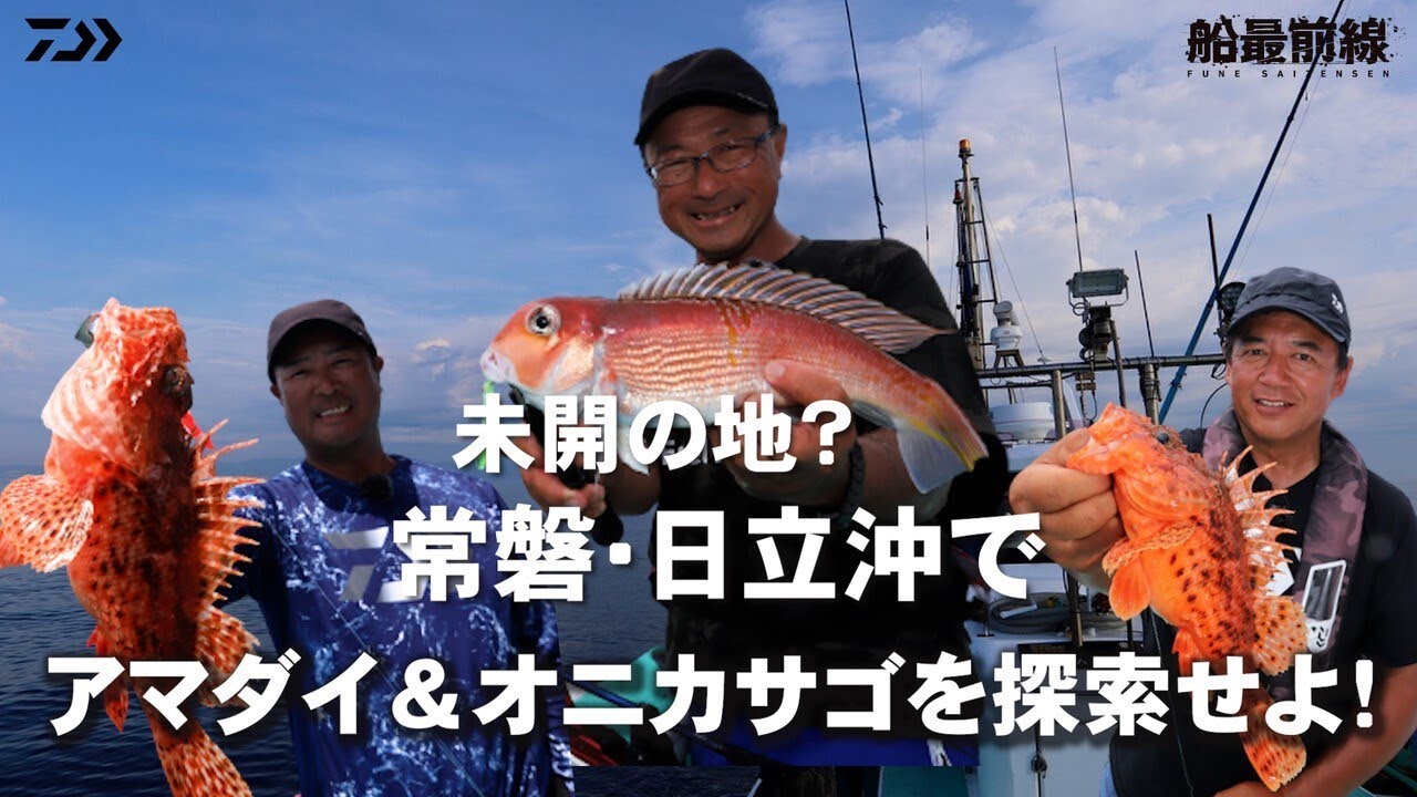 未開の地？ 常磐・日立沖でアマダイ＆オニカサゴを探索せよ！ | 船最前線